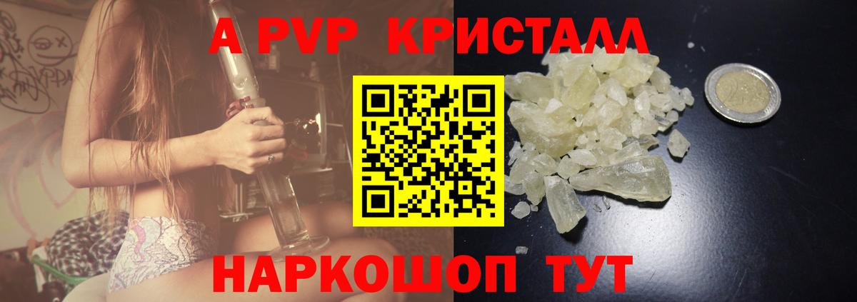 А ПВП кристаллы Сочи
