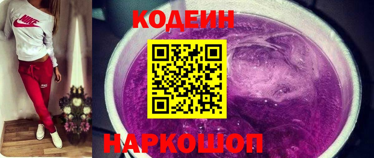 Codein Purple Drank  Кодеин Purple Drank  Вход с VPN  Сочи 